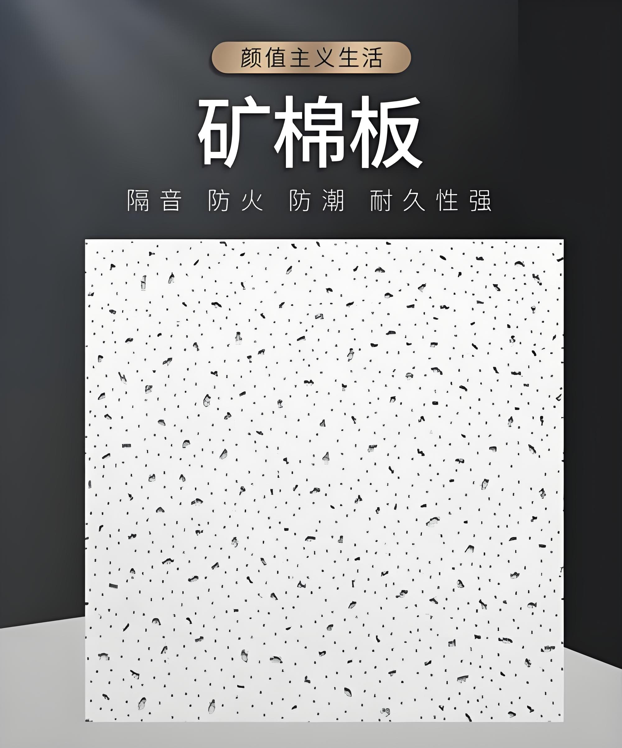 临汾矿棉板